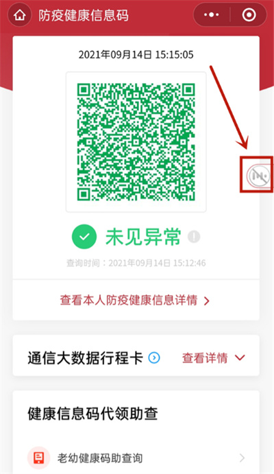 微信健康码如何关闭语音播报