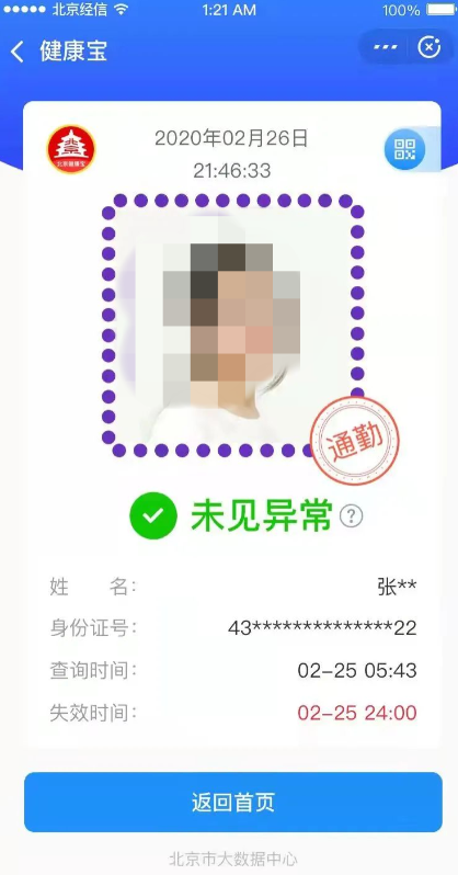北京健康宝通勤怎么显示