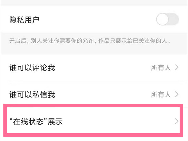 快手在哪里关闭在线状态