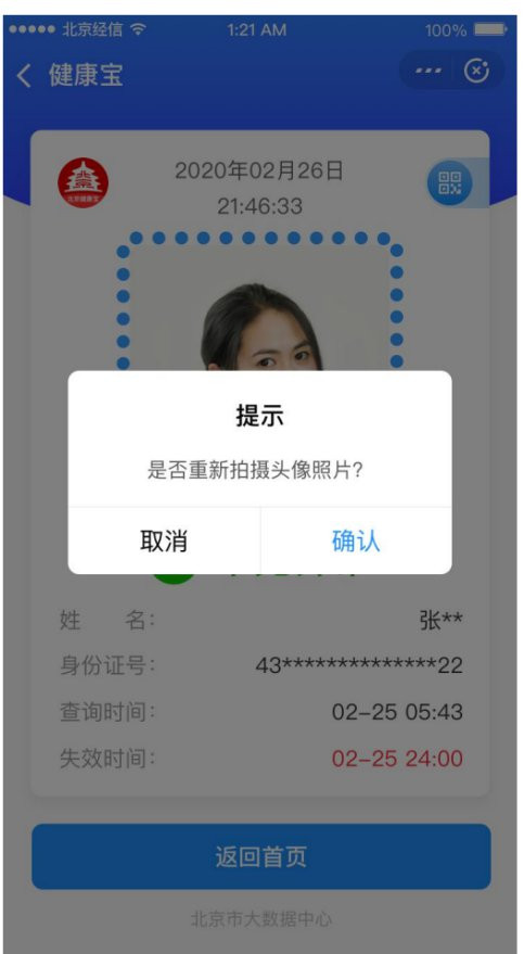 北京健康宝怎么更新照片信息。