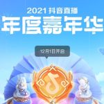 抖音嘉年华欢乐票有什么作用。