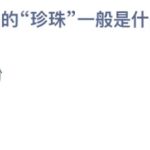 2021年12月8日蚂蚁庄园今日课堂答题。