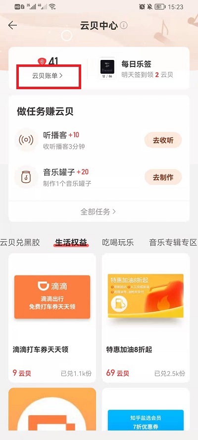 网易云音乐云贝过期如何查询