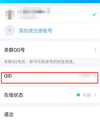 QQ的QID身份卡怎么设置。