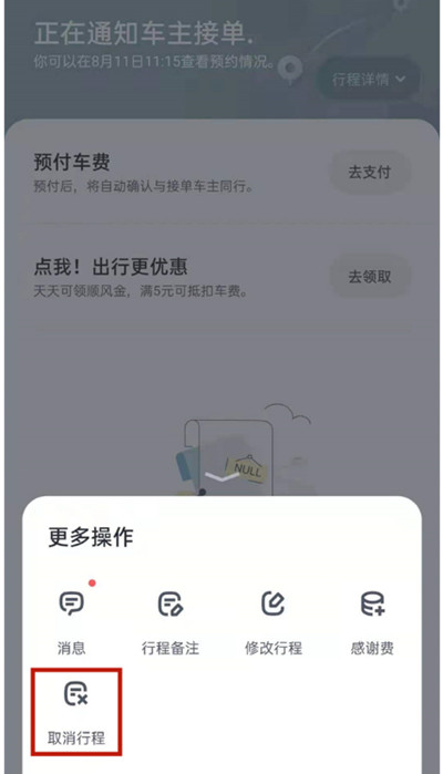 嘀嗒出行顺风车取消订单在哪里。