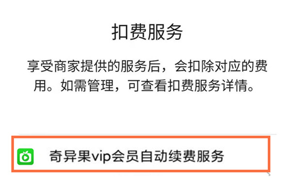 爱奇艺用微信支付怎么取消自动续费