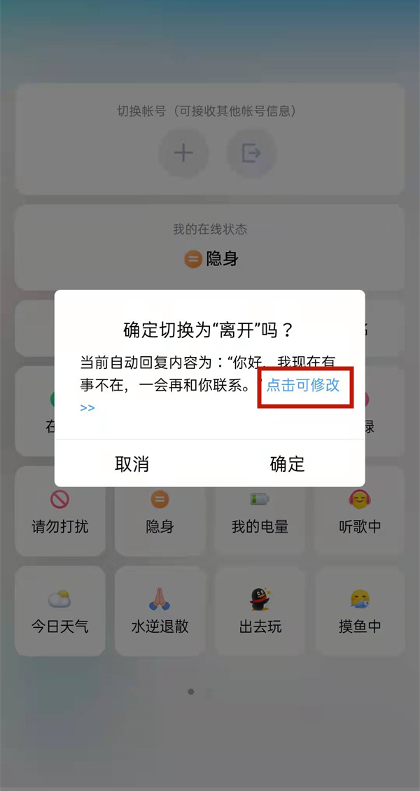 QQ离开状态自动回复语如何设置