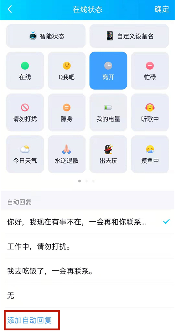 QQ离开状态自动回复语如何设置