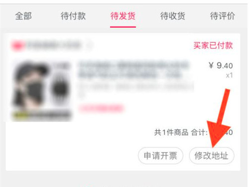 淘宝付款后怎么改收货地址