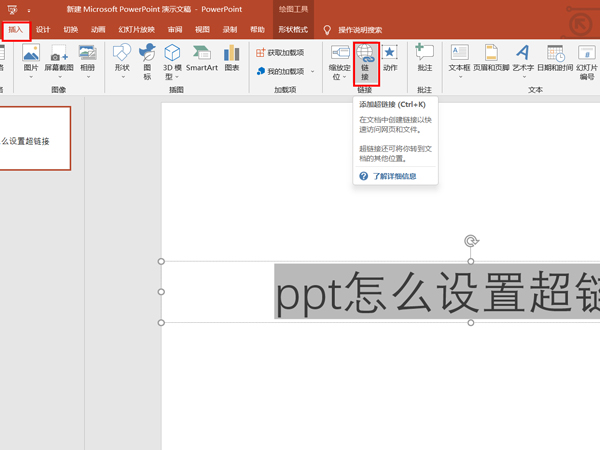 ppt如何设置超链接