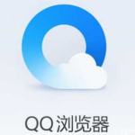 QQ浏览器如何屏蔽首页资讯图片。