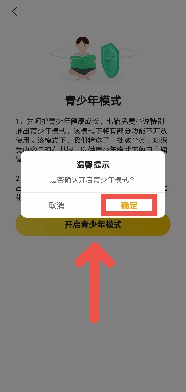 七猫小说青少年模式怎么调
