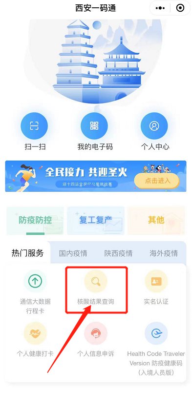 西安一码通怎么查孩子的核酸结果。