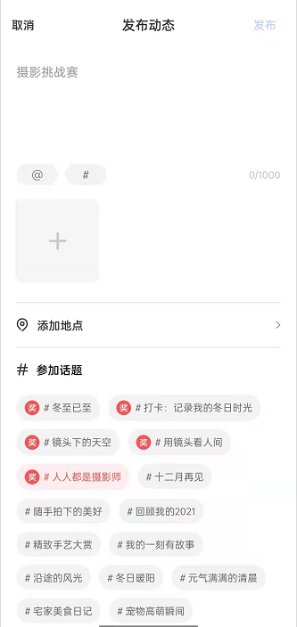 一刻相册话题动态怎么发表