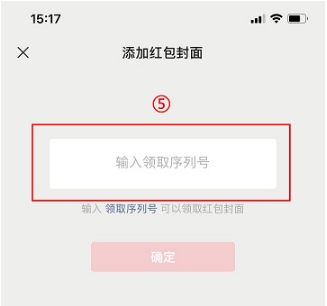 微信红包封面如何设置皮肤