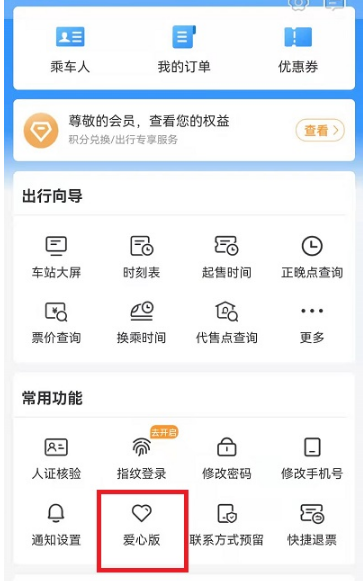 铁路12306的爱心版怎么打开