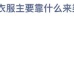 2021年12月29日蚂蚁庄园今日课堂答题。