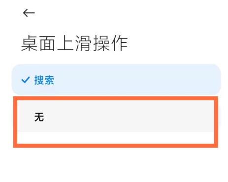 小米12上滑搜索怎么关闭