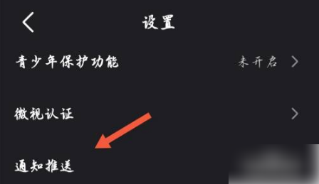 腾讯微视怎么关闭推送消息