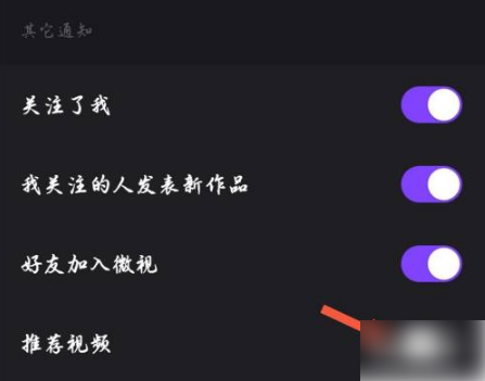 腾讯微视怎么关闭推送消息