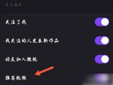 微视关掉推送在什么地方设置