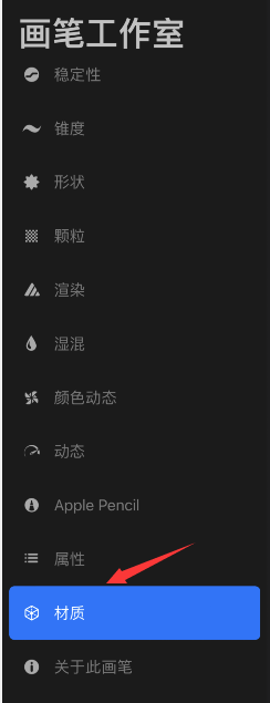 procreate画笔材质在哪设置