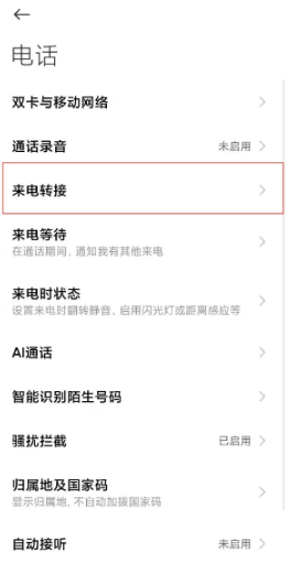 小米11如何设置来电转接