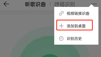 qq音乐的听歌识曲怎么放到桌面