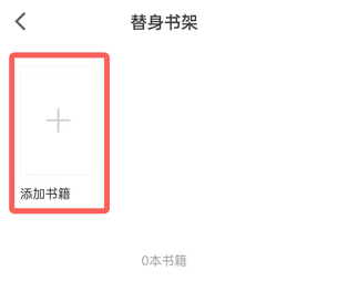 微信读书替身书架里的书怎么添加
