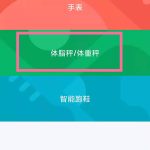 小米电子秤怎么连接手机蓝牙。