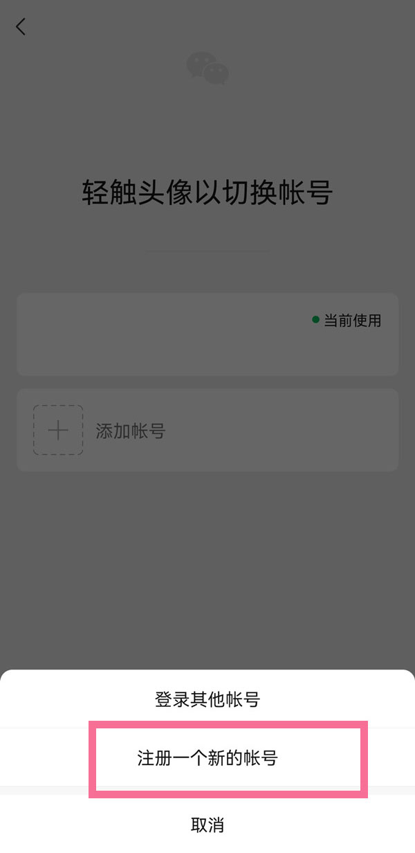 微信注册新号怎么注册