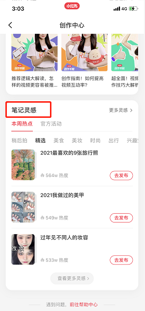小红书笔记灵感怎么用