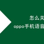 oppo手机语音播报功能在什么地方关掉。