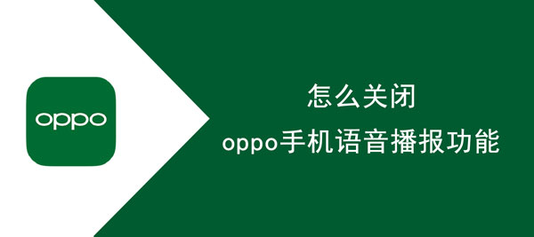 oppo手机语音播报功能在什么地方关掉。