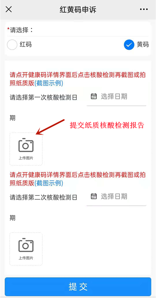 微信健康码变黄怎么申诉