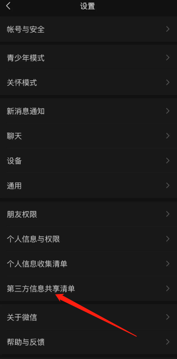 微信第三方信息共享清单有什么用
