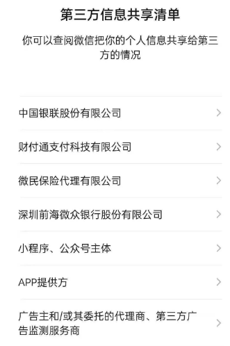 微信第三方信息共享清单有什么用