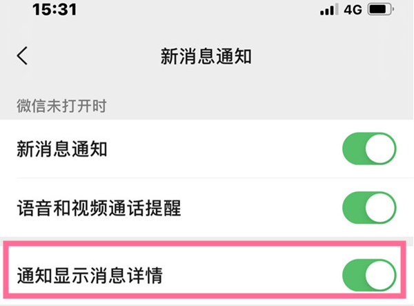 微信消息通知详情怎么隐藏