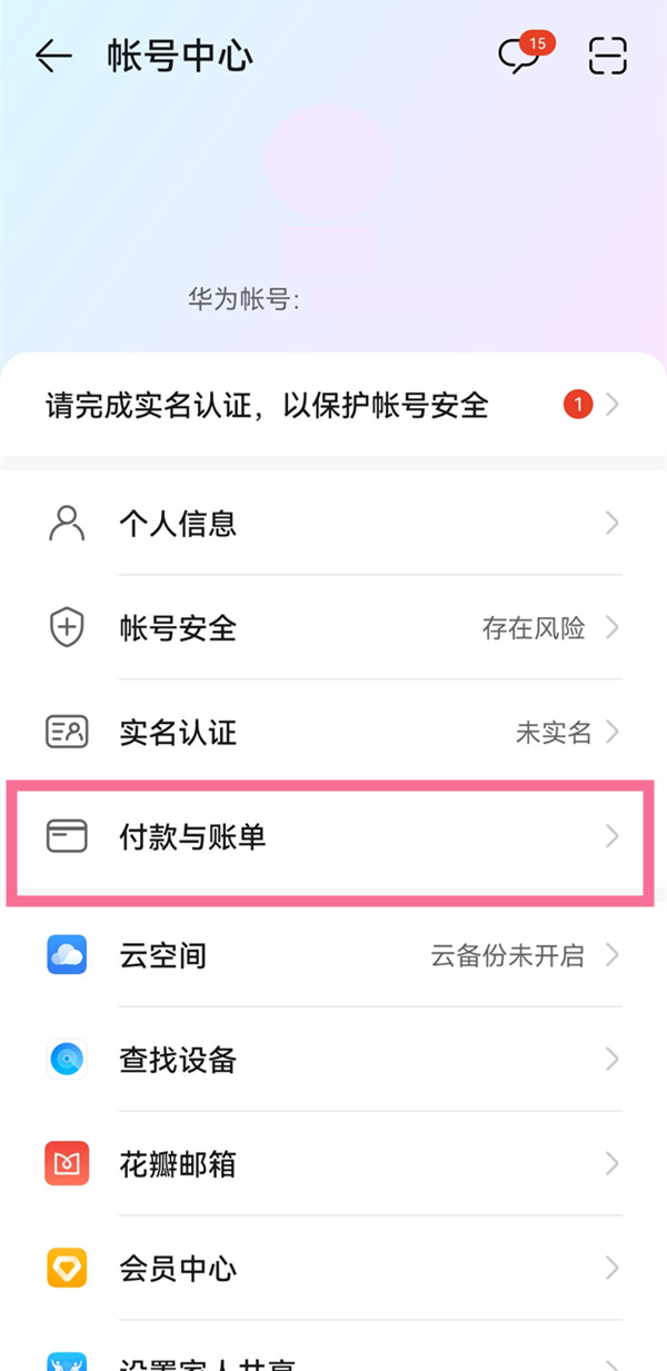 华为应用内支付如何解除绑定