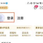 爱奇艺vip如何我来教你给别人一起用。