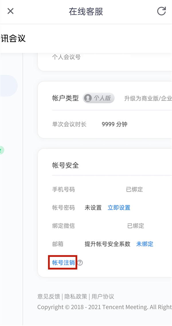 腾讯会议如何注销账户