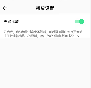 qq音乐无缝播放怎么开启