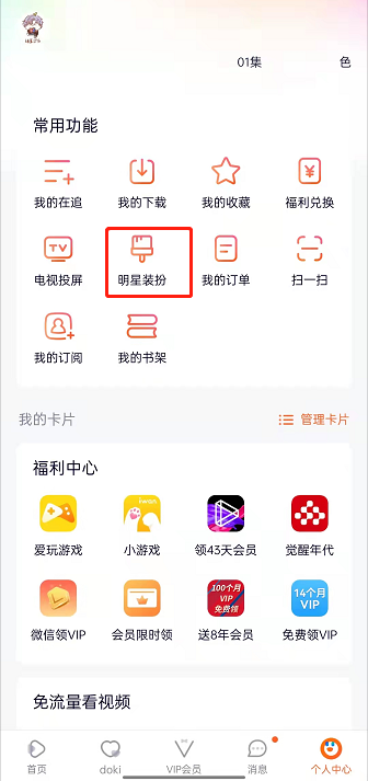 腾讯视频明星装扮怎么设置