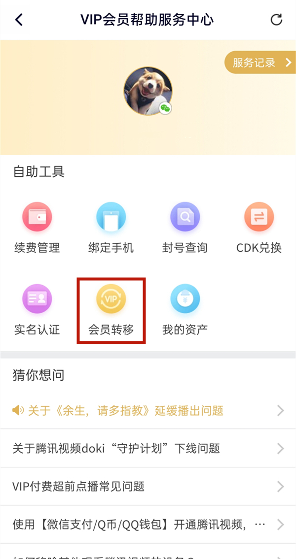 腾讯视频如何把微信会员换成qq会员