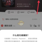 网易云音乐无缝播放怎么设置。