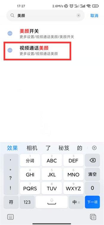 小米手机微信视频美颜如何设置