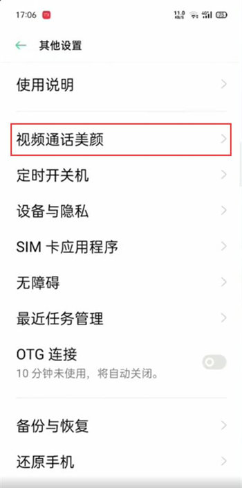 oppo手机微信视频如何开启美颜
