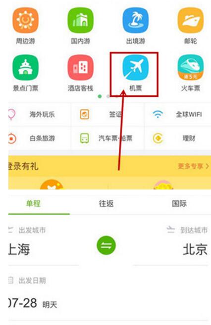 同程旅游APP购买机票的操作流程截图