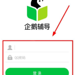 注册企鹅辅导APP的简单教程。