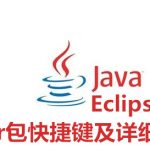 Eclipse中快速导入jar包的方法。